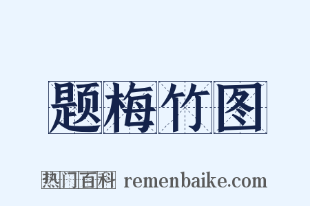 题梅竹图是什么意思的图片